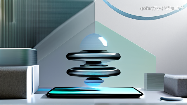 gofar数字转型加速器